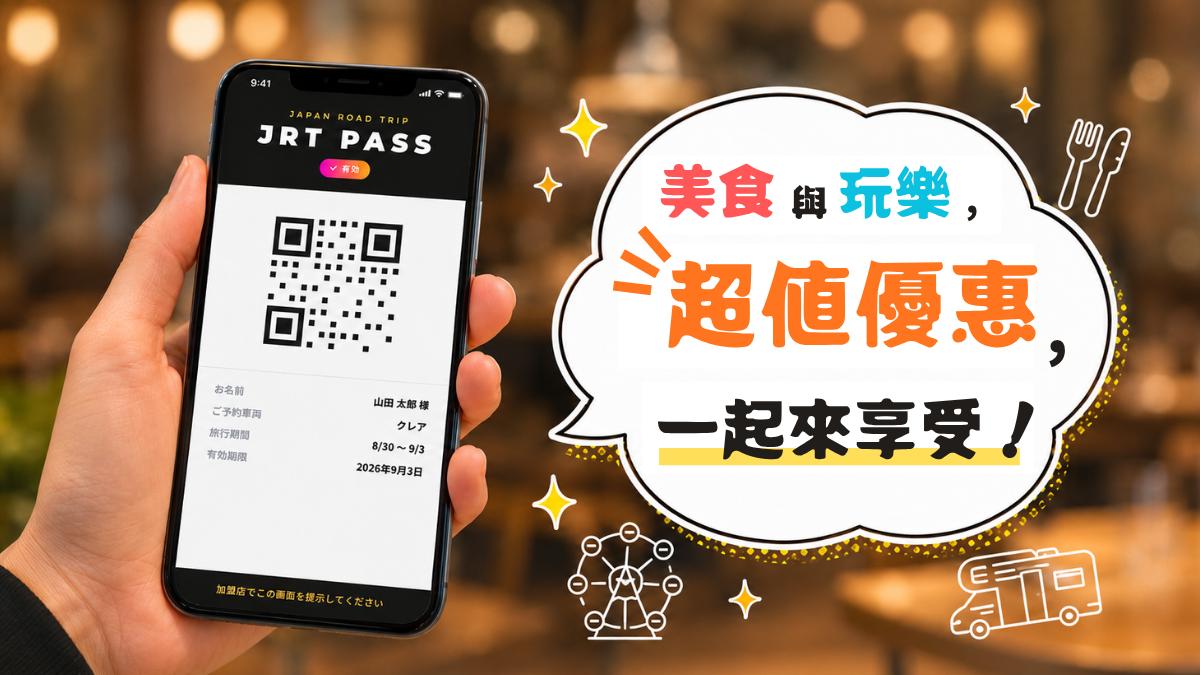 JRT PASS(加盟店優惠)
